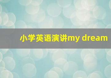 小学英语演讲my dream